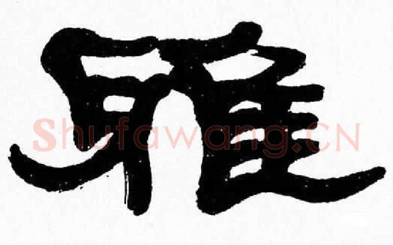 雅字张森毛笔隶书书法写法,摘自张森毛笔隶书书法作品