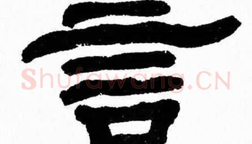 言字张森毛笔隶书书法写法,摘自张森毛笔隶书书法作品