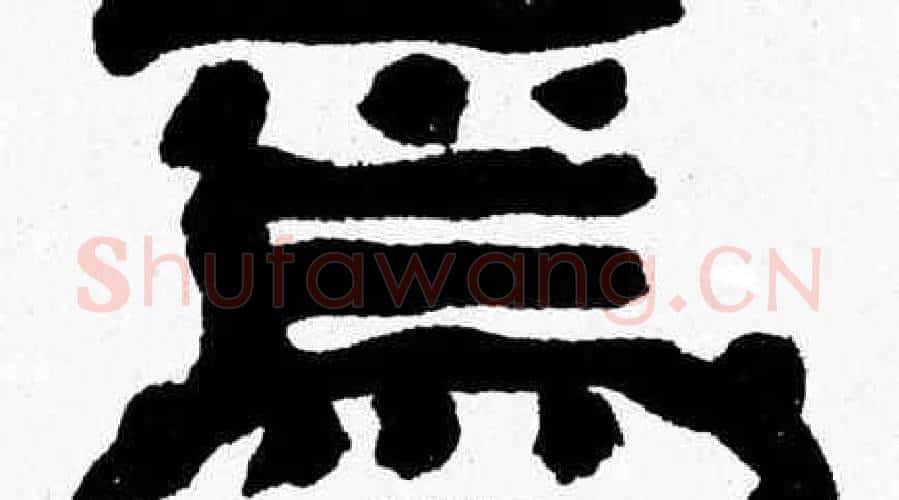 焉字张森毛笔隶书书法写法,摘自张森毛笔隶书书法作品