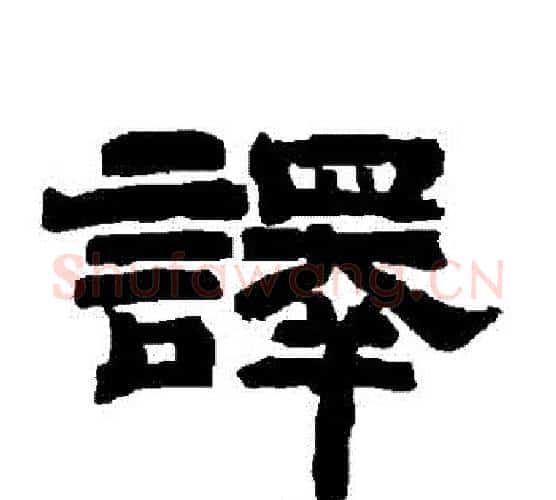 譯字唐玄宗毛笔隶书书法写法,摘自唐玄宗毛笔隶书书法作品