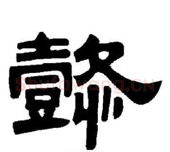 懿字唐玄宗毛笔隶书书法写法,摘自唐玄宗毛笔隶书书法作品