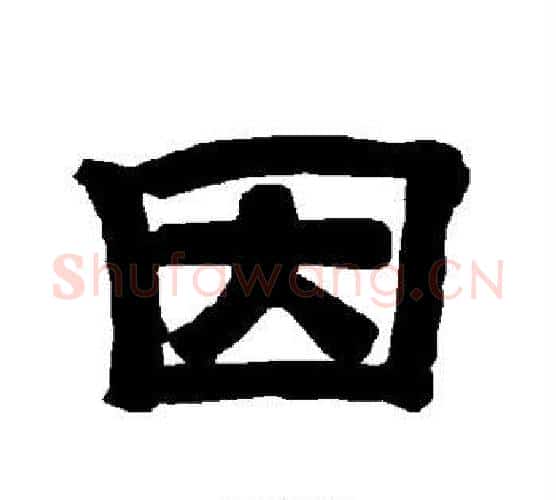 因字唐玄宗毛笔隶书书法写法,摘自唐玄宗毛笔隶书书法作品