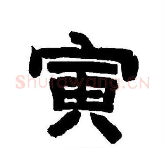 寅字唐玄宗毛笔隶书书法写法,摘自唐玄宗毛笔隶书书法作品