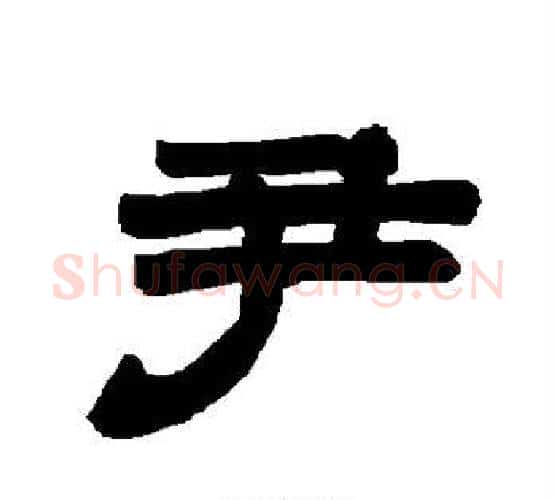 尹字唐玄宗毛笔隶书书法写法,摘自唐玄宗毛笔隶书书法作品