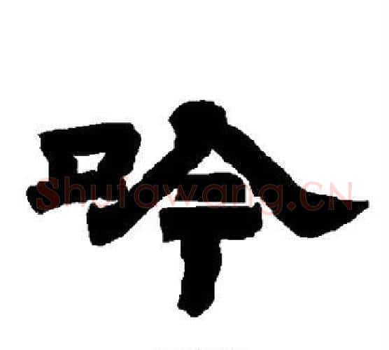 吟字唐玄宗毛笔隶书书法写法,摘自唐玄宗毛笔隶书书法作品