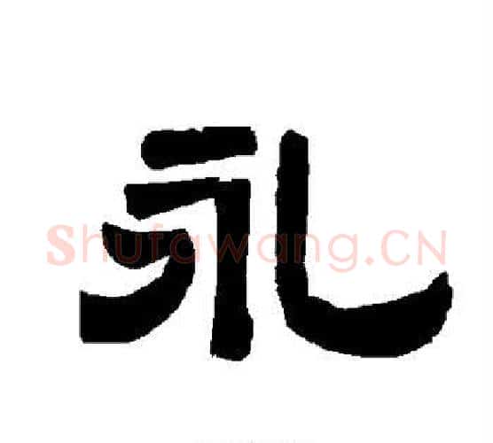 永字唐玄宗毛笔隶书书法写法,摘自唐玄宗毛笔隶书书法作品
