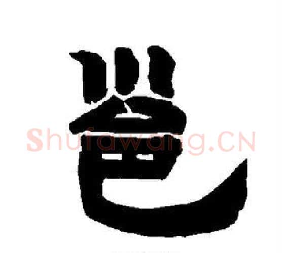 邕字唐玄宗毛笔隶书书法写法,摘自唐玄宗毛笔隶书书法作品