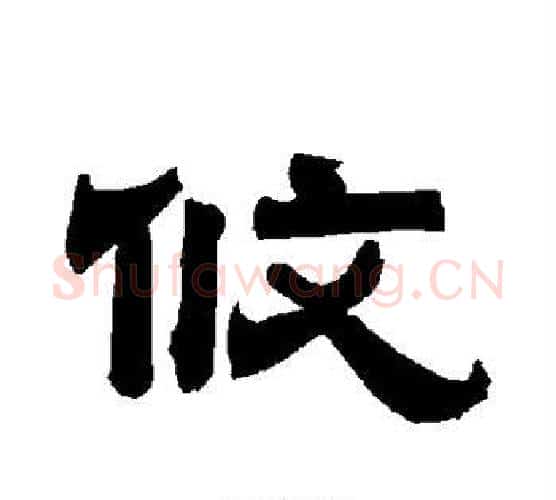 攸字唐玄宗毛笔隶书书法写法,摘自唐玄宗毛笔隶书书法作品