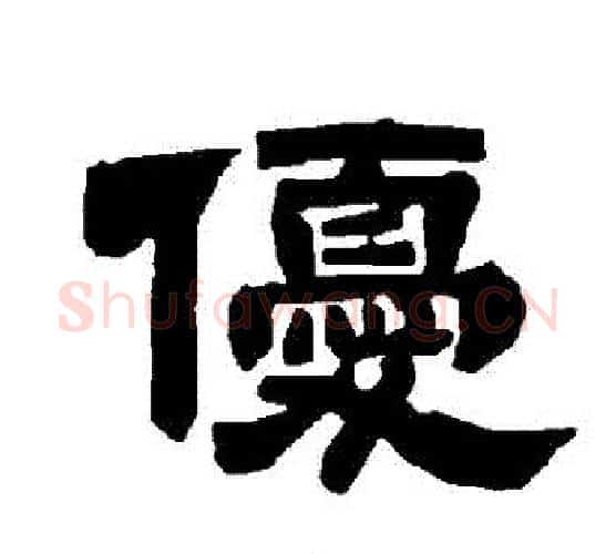 優字唐玄宗毛笔隶书书法写法,摘自唐玄宗毛笔隶书书法作品