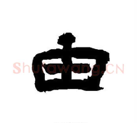 由字唐玄宗毛笔隶书书法写法,摘自唐玄宗毛笔隶书书法作品
