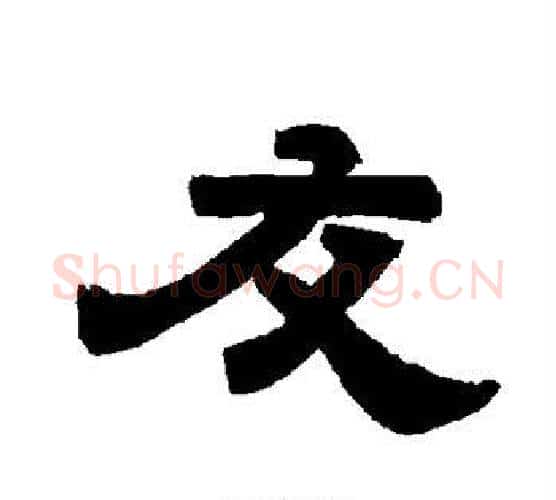 友字唐玄宗毛笔隶书书法写法,摘自唐玄宗毛笔隶书书法作品
