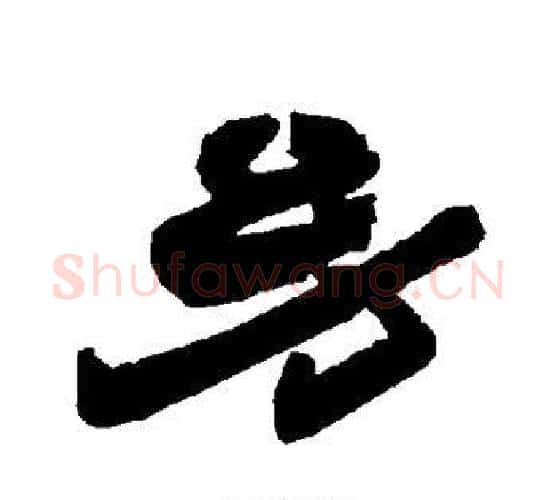 幼字唐玄宗毛笔隶书书法写法,摘自唐玄宗毛笔隶书书法作品