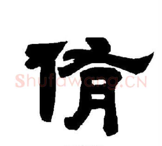 侑字唐玄宗毛笔隶书书法写法,摘自唐玄宗毛笔隶书书法作品