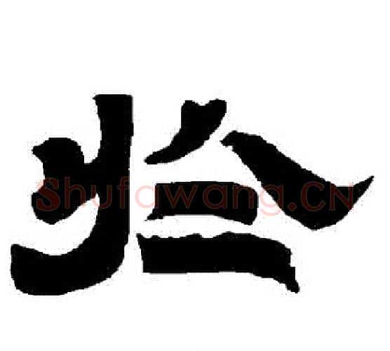 於字唐玄宗毛笔隶书书法写法,摘自唐玄宗毛笔隶书书法作品
