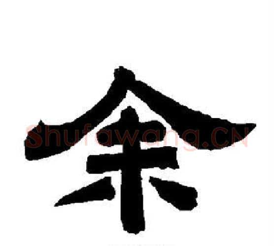 馀字唐玄宗毛笔隶书书法写法,摘自唐玄宗毛笔隶书书法作品