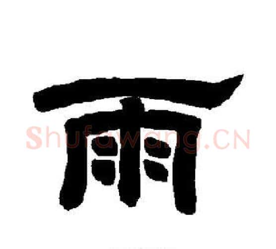 雨字唐玄宗毛笔隶书书法写法,摘自唐玄宗毛笔隶书书法作品