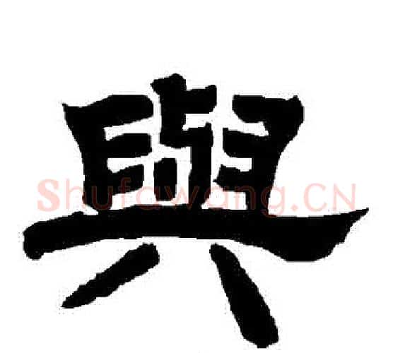 與字唐玄宗毛笔隶书书法写法,摘自唐玄宗毛笔隶书书法作品