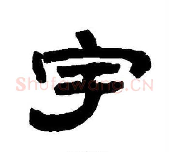 宇字唐玄宗毛笔隶书书法写法,摘自唐玄宗毛笔隶书书法作品