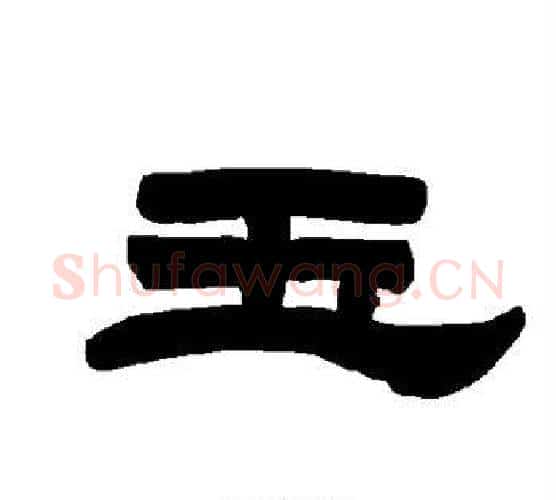 玉字唐玄宗毛笔隶书书法写法,摘自唐玄宗毛笔隶书书法作品
