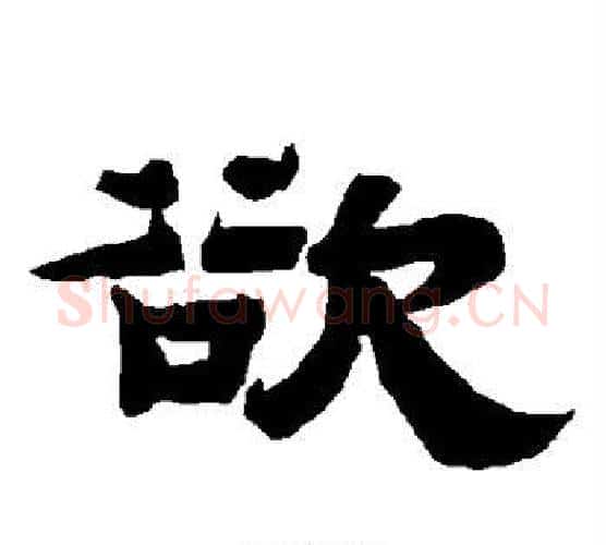 欲字唐玄宗毛笔隶书书法写法,摘自唐玄宗毛笔隶书书法作品