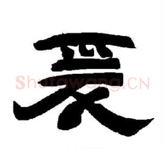 爰字唐玄宗毛笔隶书书法写法,摘自唐玄宗毛笔隶书书法作品