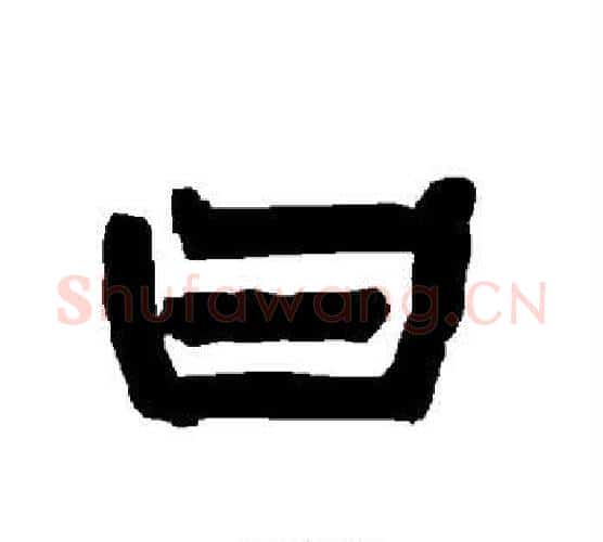 曰字唐玄宗毛笔隶书书法写法,摘自唐玄宗毛笔隶书书法作品