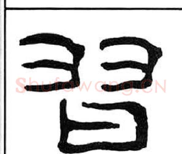 習字王福庵毛笔隶书书法写法,摘自千字文