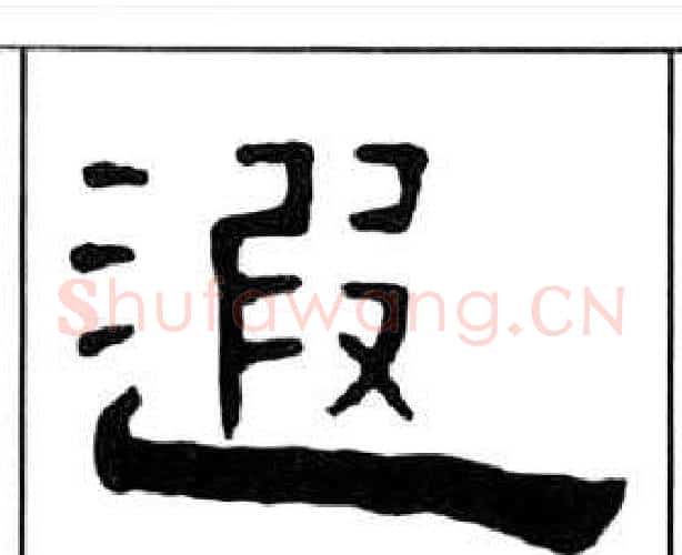 遐字王福庵毛笔隶书书法写法,摘自千字文