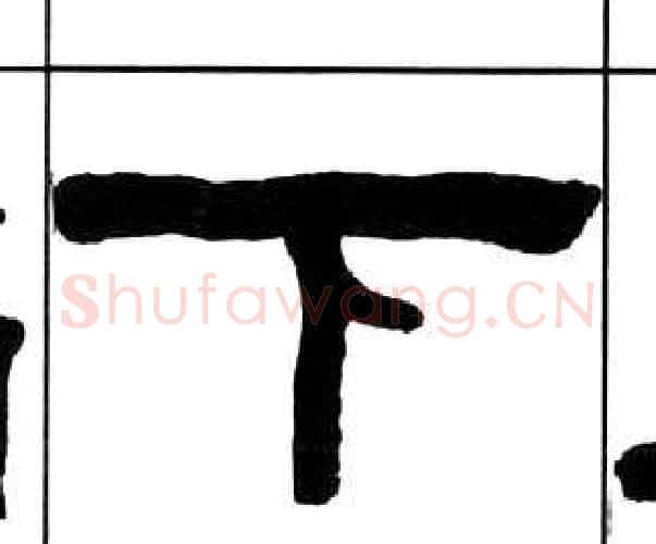 下字王福庵毛笔隶书书法写法,摘自千字文