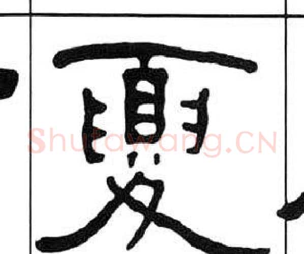 夏字王福庵毛笔隶书书法写法,摘自千字文