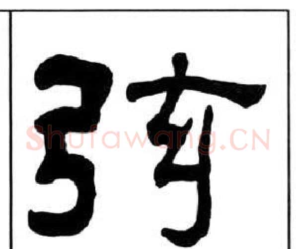 弦字王福庵毛笔隶书书法写法,摘自千字文