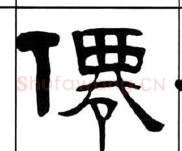 僊字王福庵毛笔隶书书法写法,摘自千字文