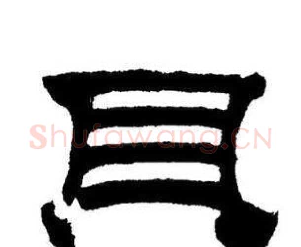 貝字刘炳森毛笔隶书书法写法,摘自刘炳森毛笔隶书书法作品