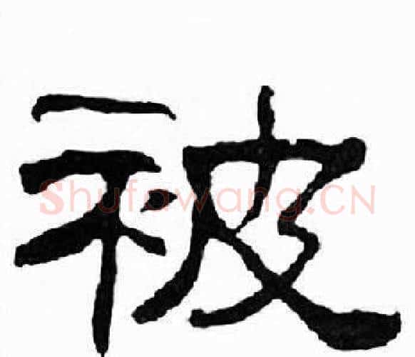 被字刘炳森毛笔隶书书法写法,摘自千字文