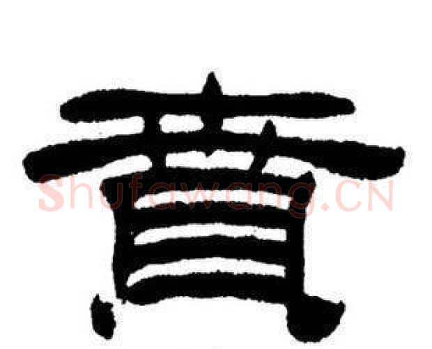 賁字刘炳森毛笔隶书书法写法,摘自刘炳森毛笔隶书书法作品