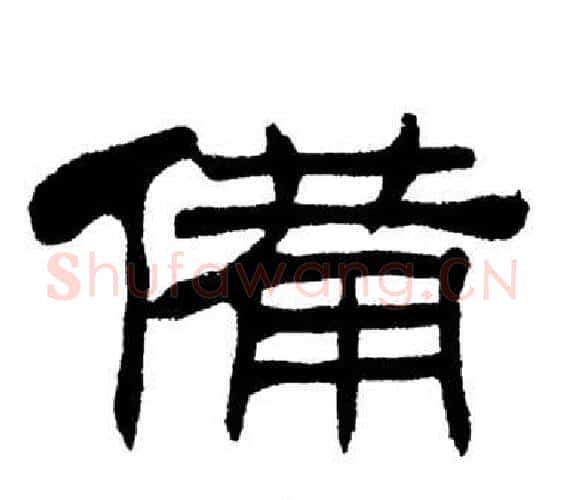 備字刘炳森毛笔隶书书法写法,摘自岳阳楼记