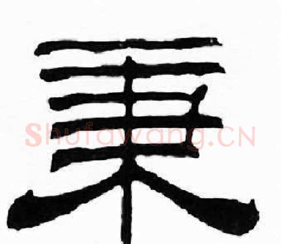 秉字刘炳森毛笔隶书书法写法,摘自千字文
