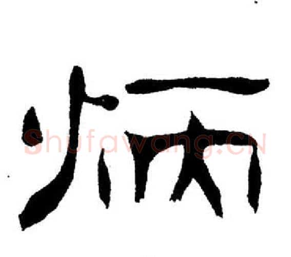 炳字刘炳森毛笔隶书书法写法,摘自岳阳楼记