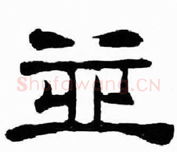 并字刘炳森毛笔隶书书法写法,摘自千字文