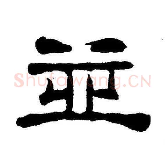 並字刘炳森毛笔隶书书法写法,摘自刘炳森毛笔隶书书法作品