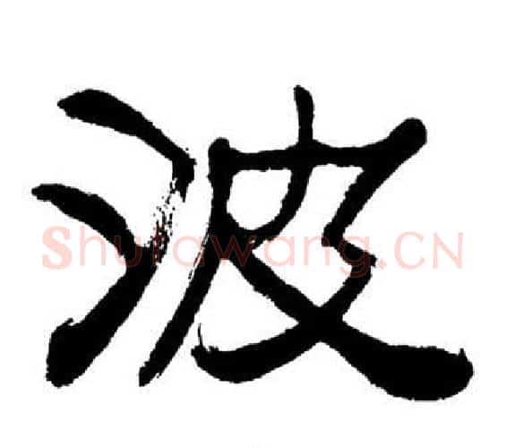 波字刘炳森毛笔隶书书法写法,摘自岳阳楼记
