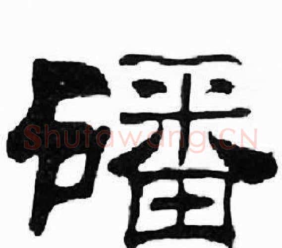 磻字刘炳森毛笔隶书书法写法,摘自千字文