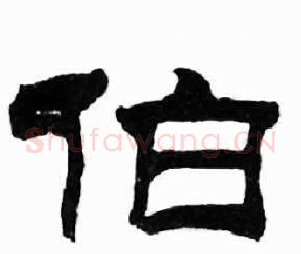 伯字刘炳森毛笔隶书书法写法,摘自千字文