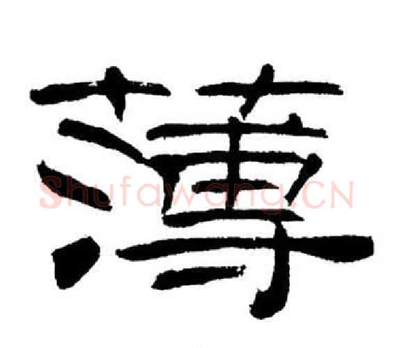 薄字刘炳森毛笔隶书书法写法,摘自岳阳楼记