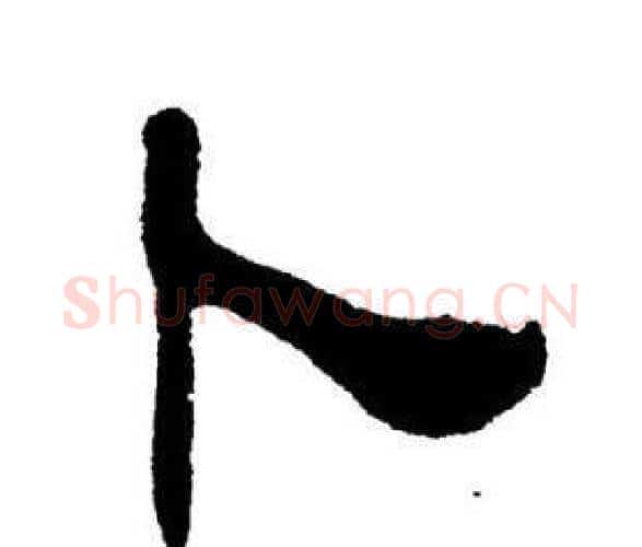 卜字刘炳森毛笔隶书书法写法,摘自刘炳森毛笔隶书书法作品
