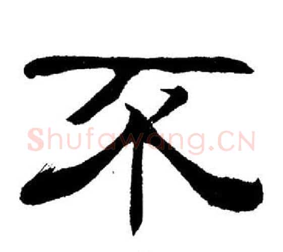 不字刘炳森毛笔隶书书法写法,摘自岳阳楼记