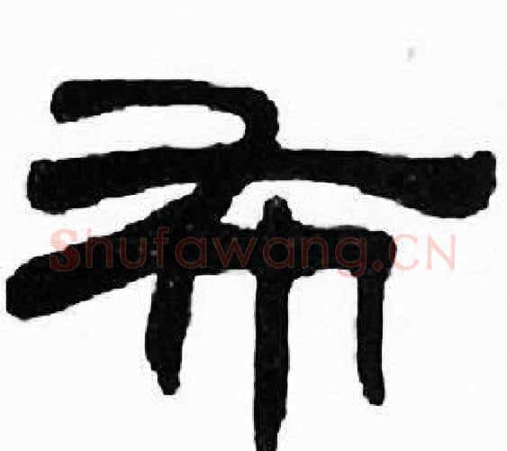 布字刘炳森毛笔隶书书法写法,摘自千字文