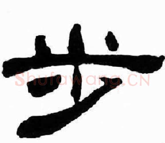 步字刘炳森毛笔隶书书法写法,摘自千字文