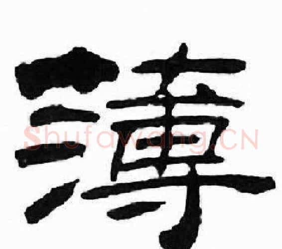 簿字刘炳森毛笔隶书书法写法,摘自千字文