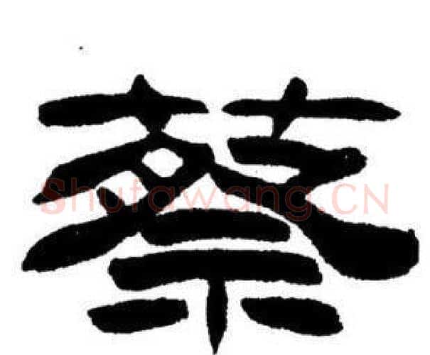 蔡字刘炳森毛笔隶书书法写法,摘自刘炳森毛笔隶书书法作品